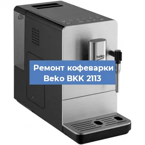 Замена | Ремонт термоблока на кофемашине Beko BKK 2113 в Москве